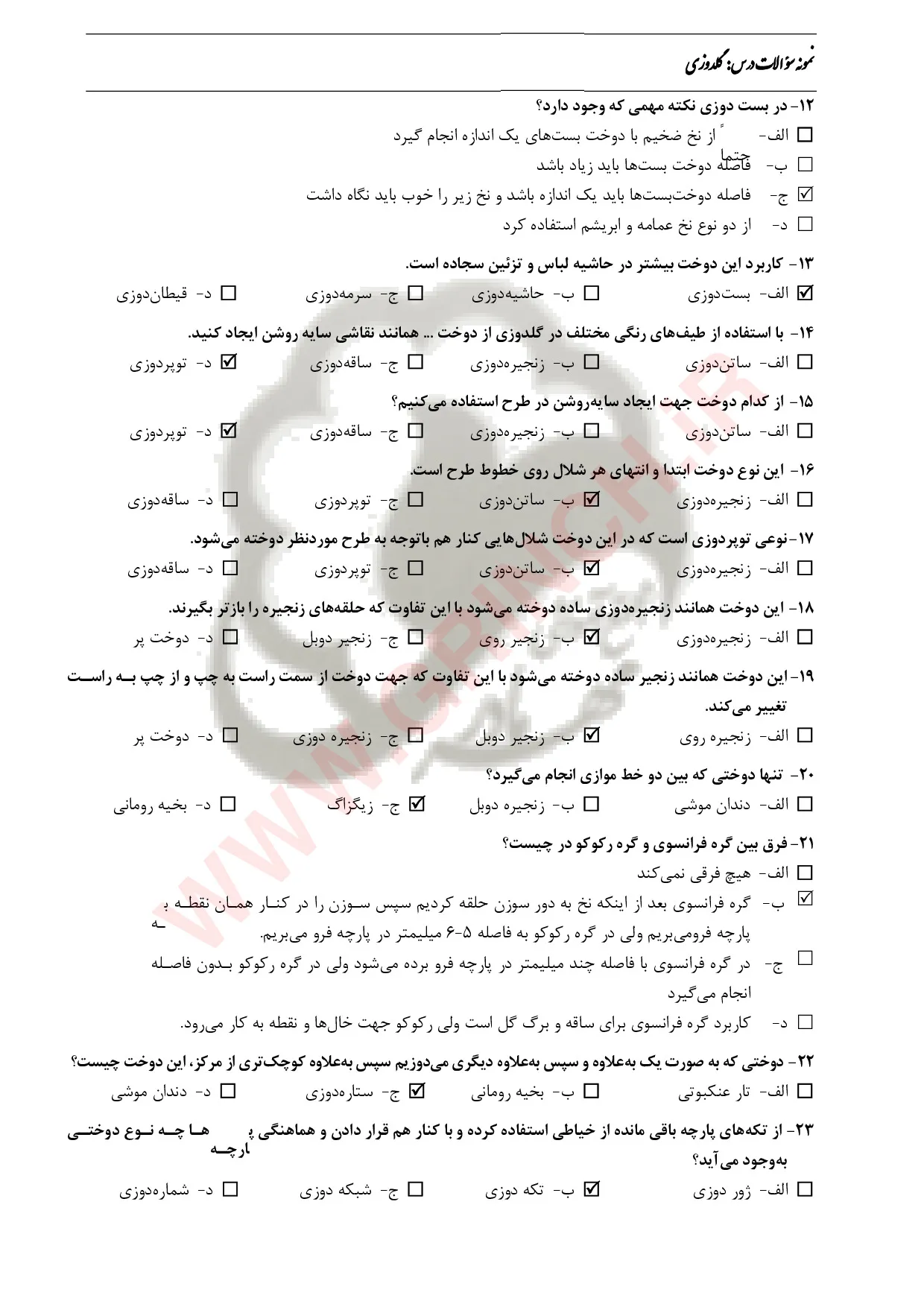 دانلود جزوه و نمونه سوالات گلدوزی دستی فنی حرفه ای (ویرایش 1405)