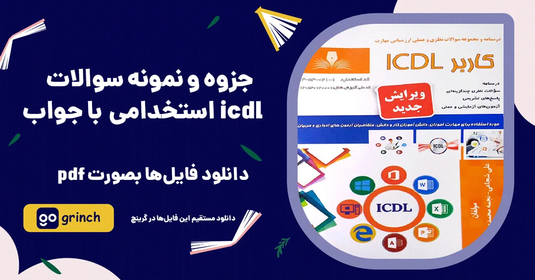 دانلود نمونه سوالات icdl استخدامی با جواب