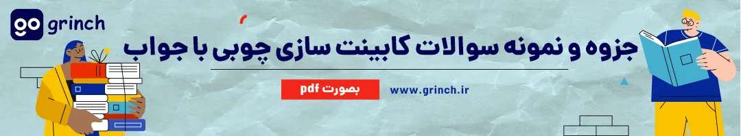 نمونه سوالات ازمون فنی حرفه ای کابینت چوبی با جواب