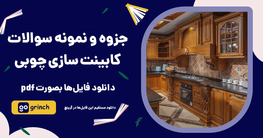 نمونه سوالات کابینت سازی چوبی فنی حرفه ای