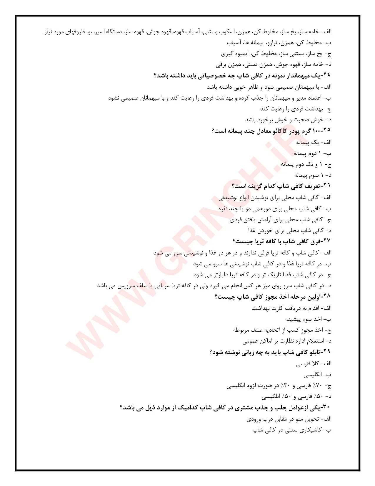 دانلود جزوه و نمونه سوالات کافی شاپ فنی حرفه ای با جواب (ویرایش 1405)