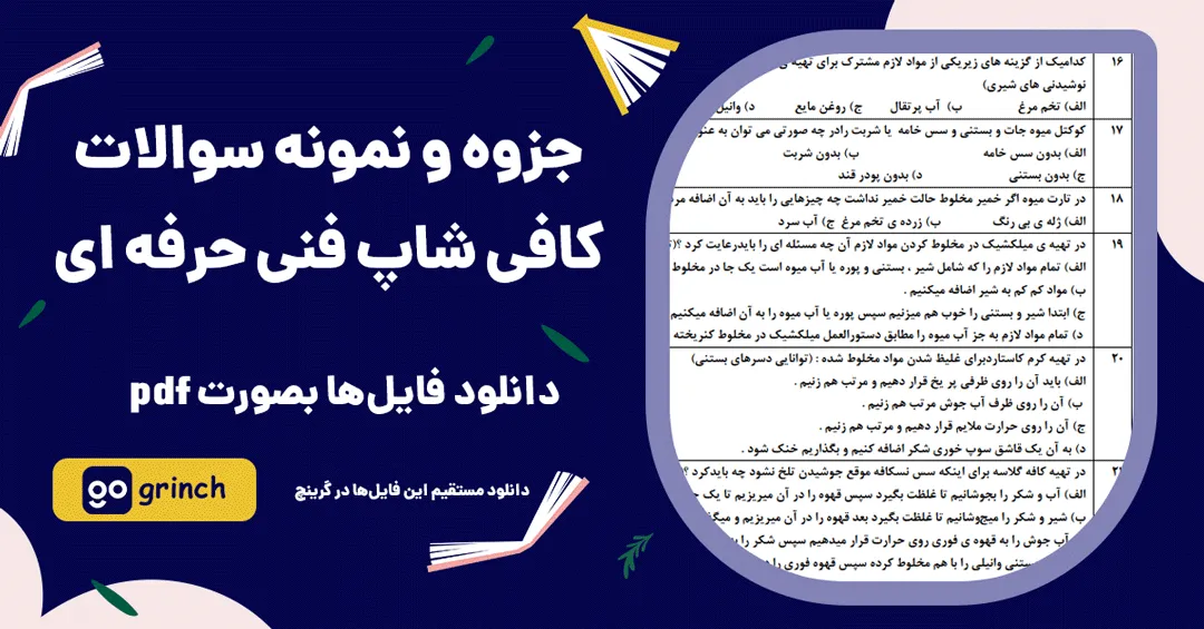 جزوه و نمونه سوالات کافی شاپ فنی حرفه ای