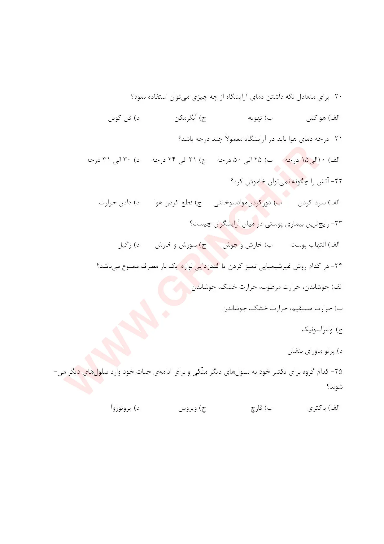 دانلود جزوه و نمونه سوالات کراتین و احیا مو با پاسخنامه (برای آزمون 1405)