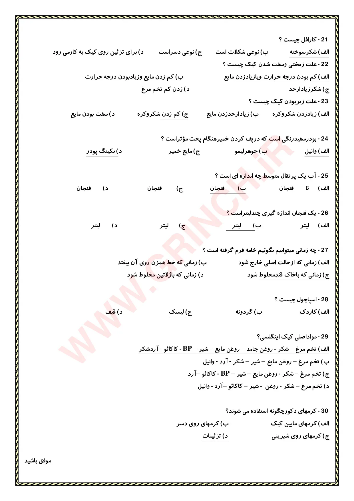دانلود جزوه و نمونه سوالات کیک ساز و ترساز فنی حرفه ای با جواب pdf