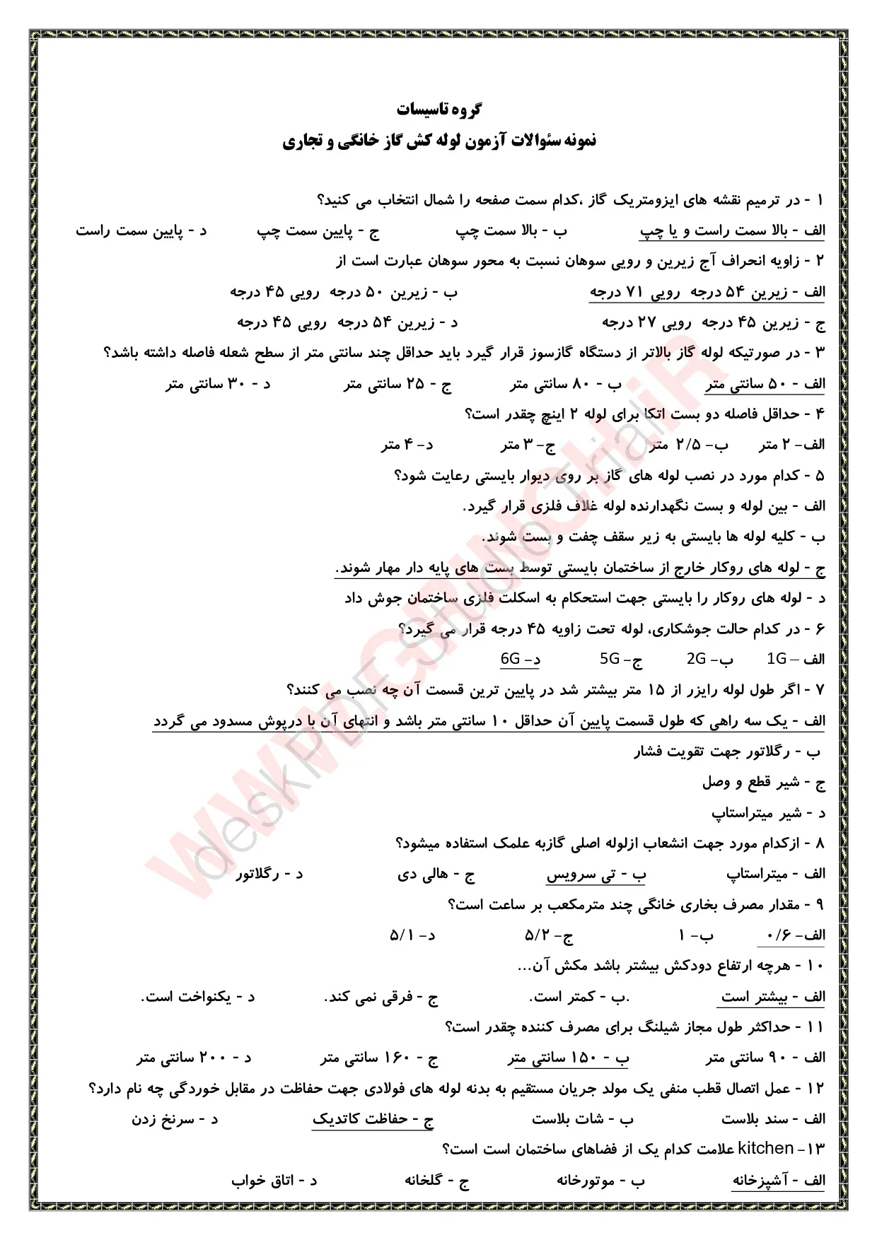 دانلود جزوه و نمونه سوالات لوله کشی گاز خانگی و تجاری (برای آزمون 1405)