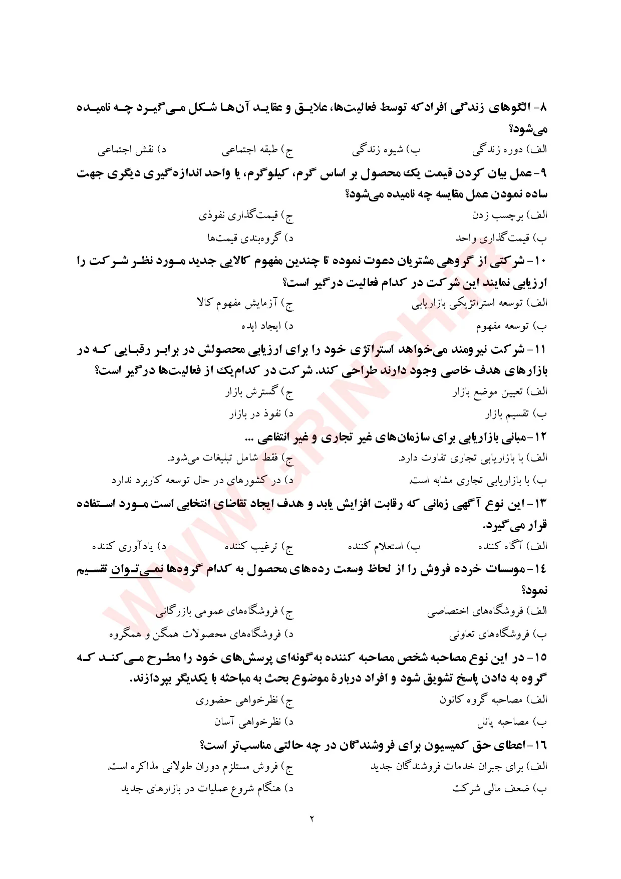 دانلود جزوه و نمونه سوالات مباحث بازاریابی (استخدامی 1405)