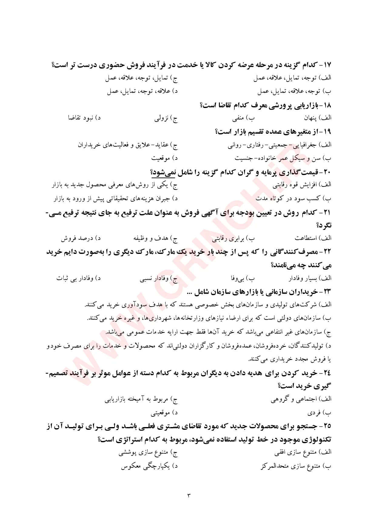 دانلود جزوه و نمونه سوالات مباحث بازاریابی (استخدامی 1405)