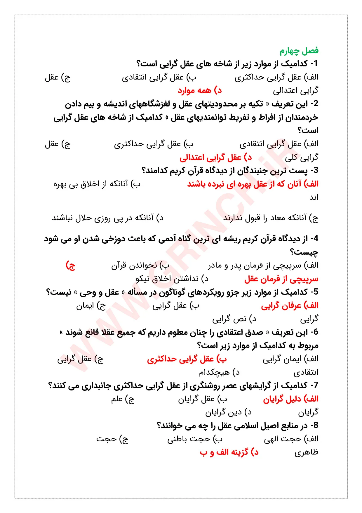 دانلود جزوه و نمونه سوالات مبانی اندیشه اسلامی 2 حسن یوسفیان (ویرایش 1405)