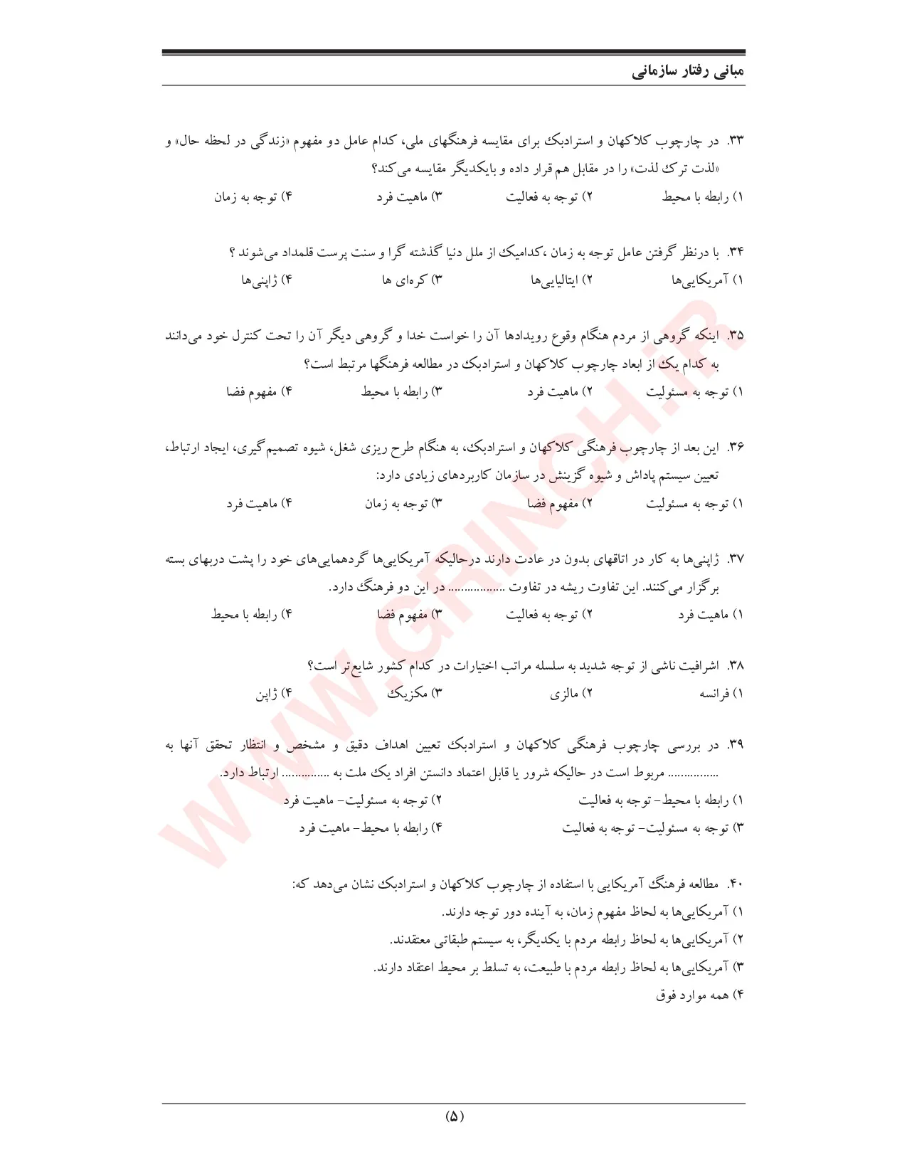 دانلود جزوه و نمونه سوالات مبانی رفتار سازمانی رابینز (ویرایش 1405)