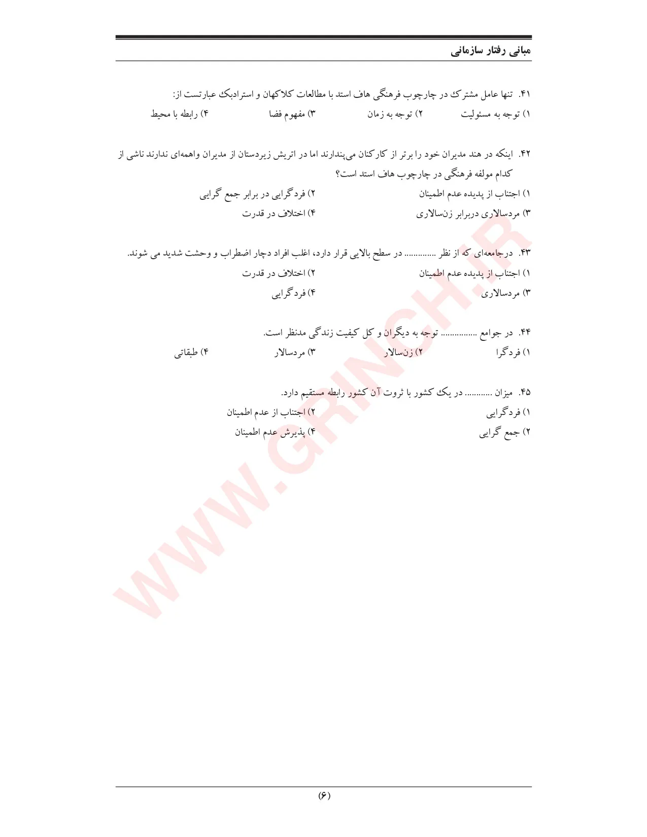 دانلود جزوه و نمونه سوالات مبانی رفتار سازمانی رابینز (ویرایش 1405)