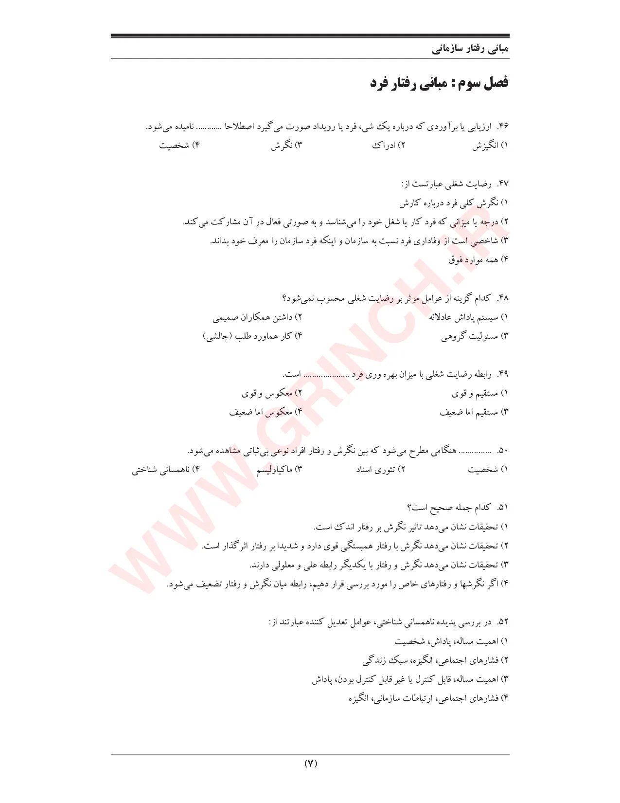 دانلود جزوه و نمونه سوالات مبانی رفتار سازمانی رابینز (ویرایش 1405)