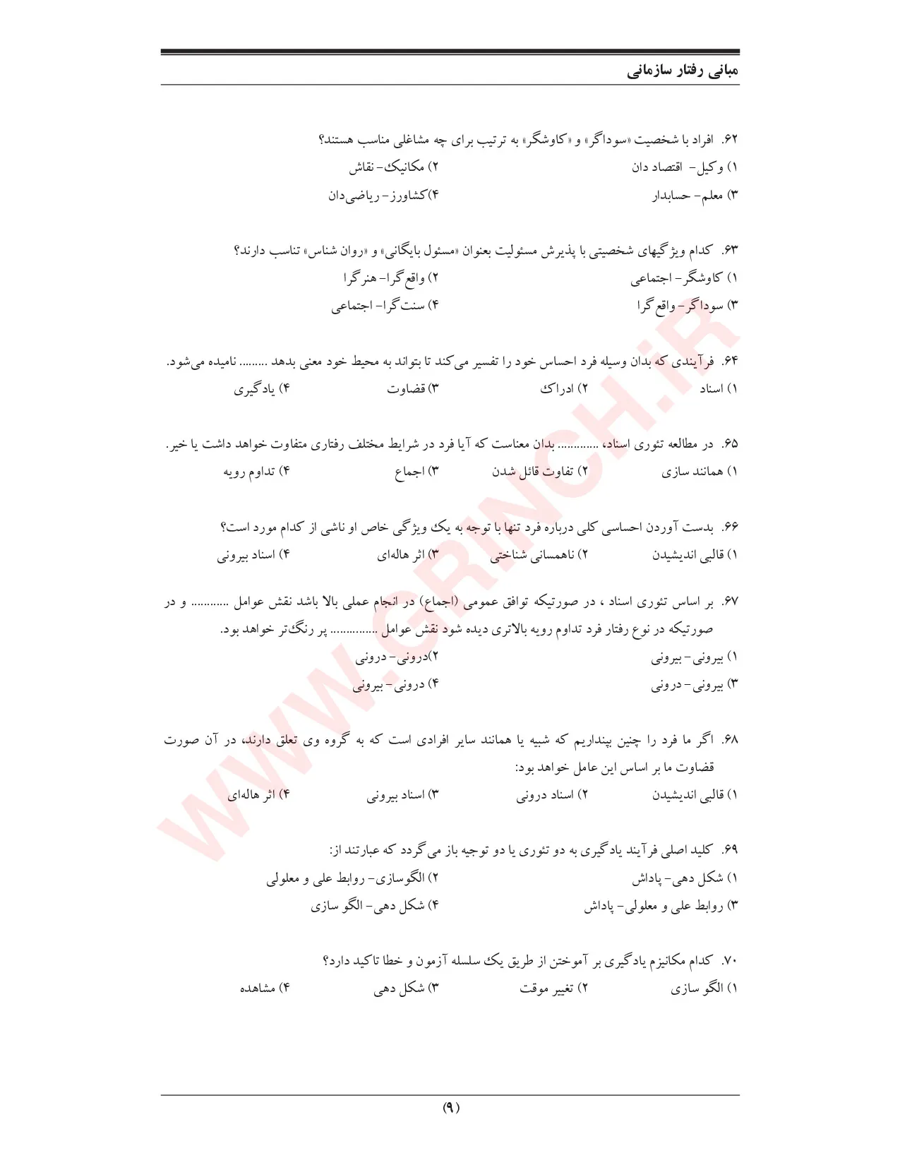 دانلود جزوه و نمونه سوالات مبانی رفتار سازمانی رابینز (ویرایش 1405)