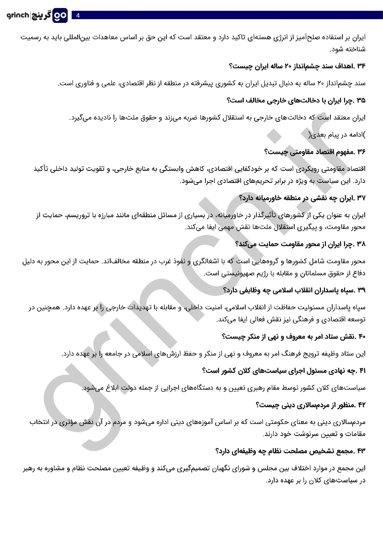 دانلود جزوه و نمونه سوالات مصاحبه و گزینش عقیدتی سیاسی با جواب pdf (ویرایش 1405)