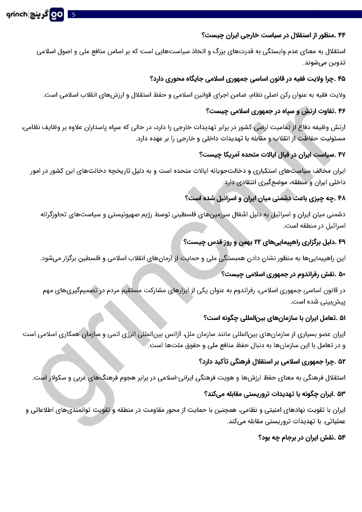 دانلود جزوه و نمونه سوالات مصاحبه و گزینش عقیدتی سیاسی با جواب pdf (ویرایش 1405)