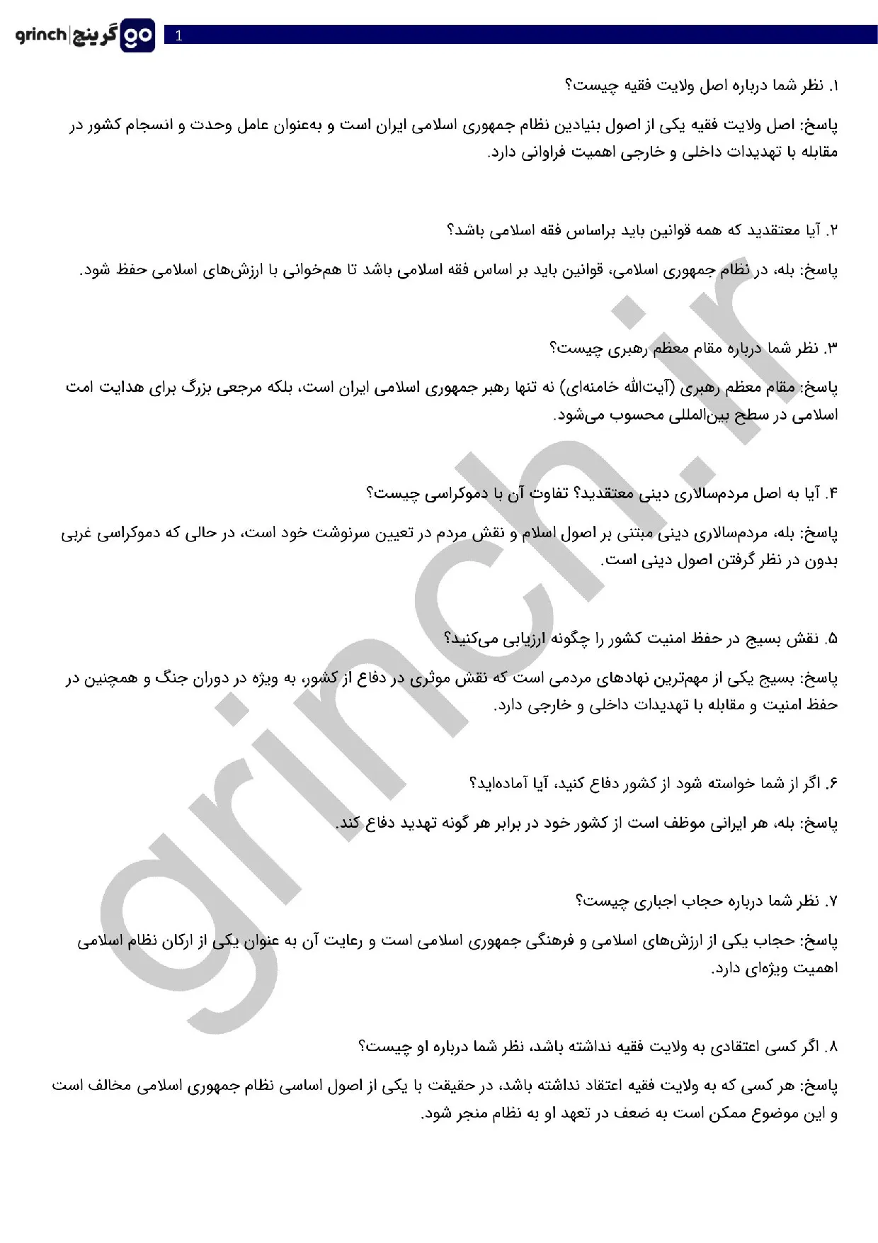 دانلود جزوه و نمونه سوالات مصاحبه و گزینش عقیدتی سیاسی با جواب pdf (ویرایش 1405)