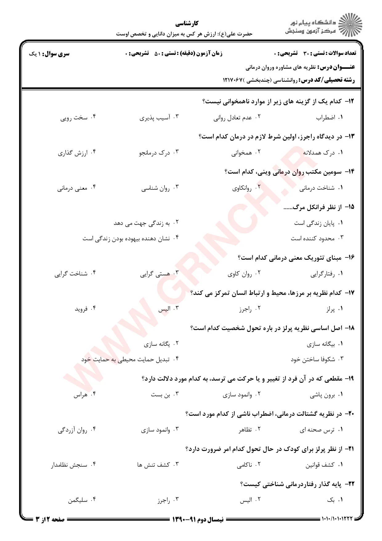 دانلود جزوه و نمونه سوالات نظریه های مشاوره و روان درمانی شفیع آبادی (ویرایش 1405)