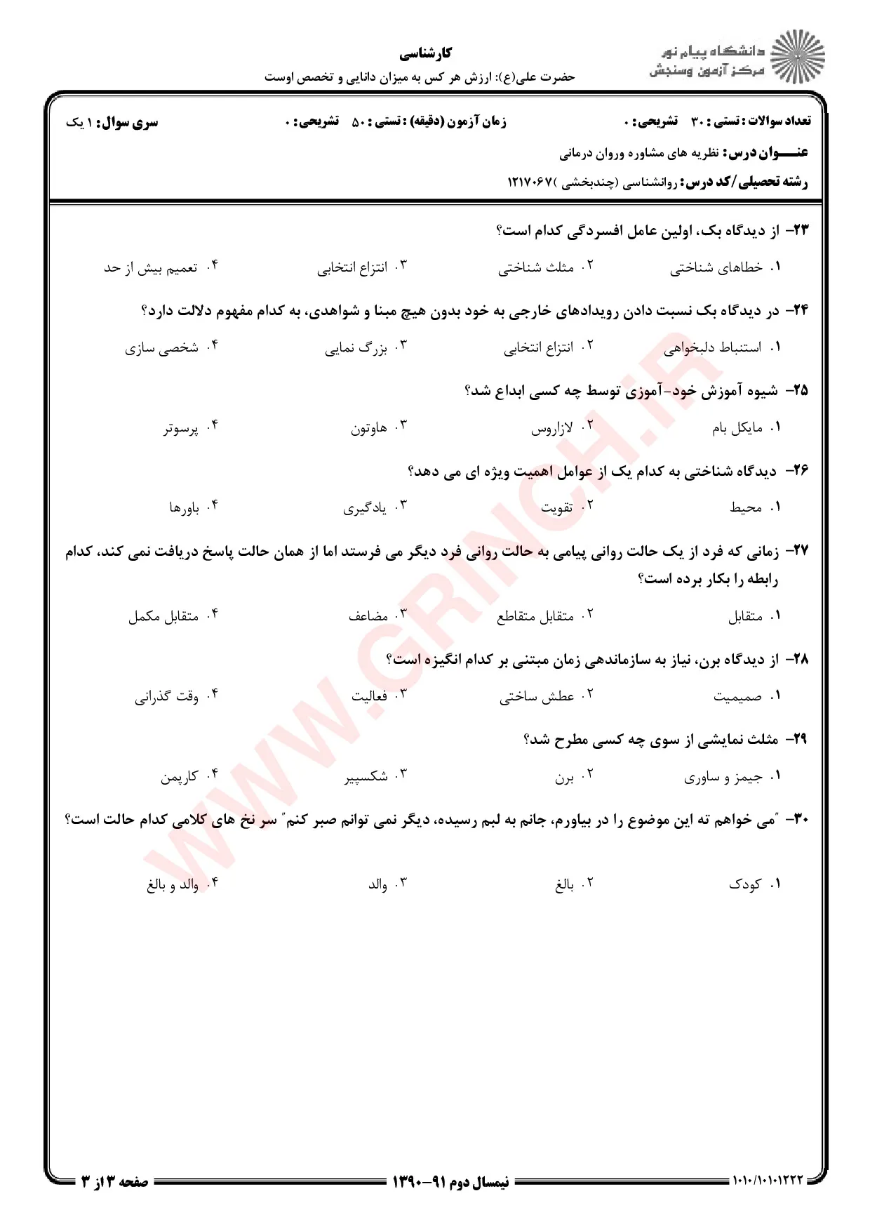 دانلود جزوه و نمونه سوالات نظریه های مشاوره و روان درمانی شفیع آبادی (ویرایش 1405)