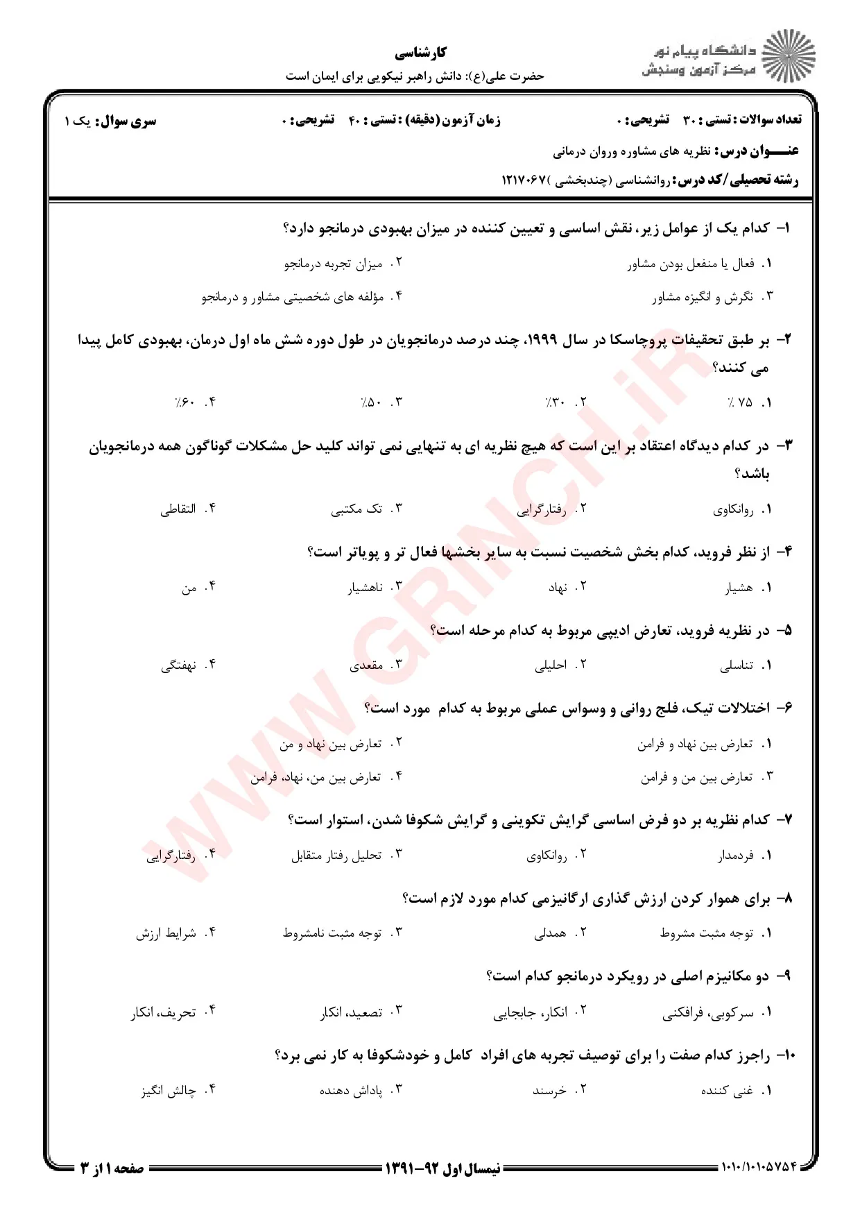 دانلود جزوه و نمونه سوالات نظریه های مشاوره و روان درمانی شفیع آبادی (ویرایش 1405)
