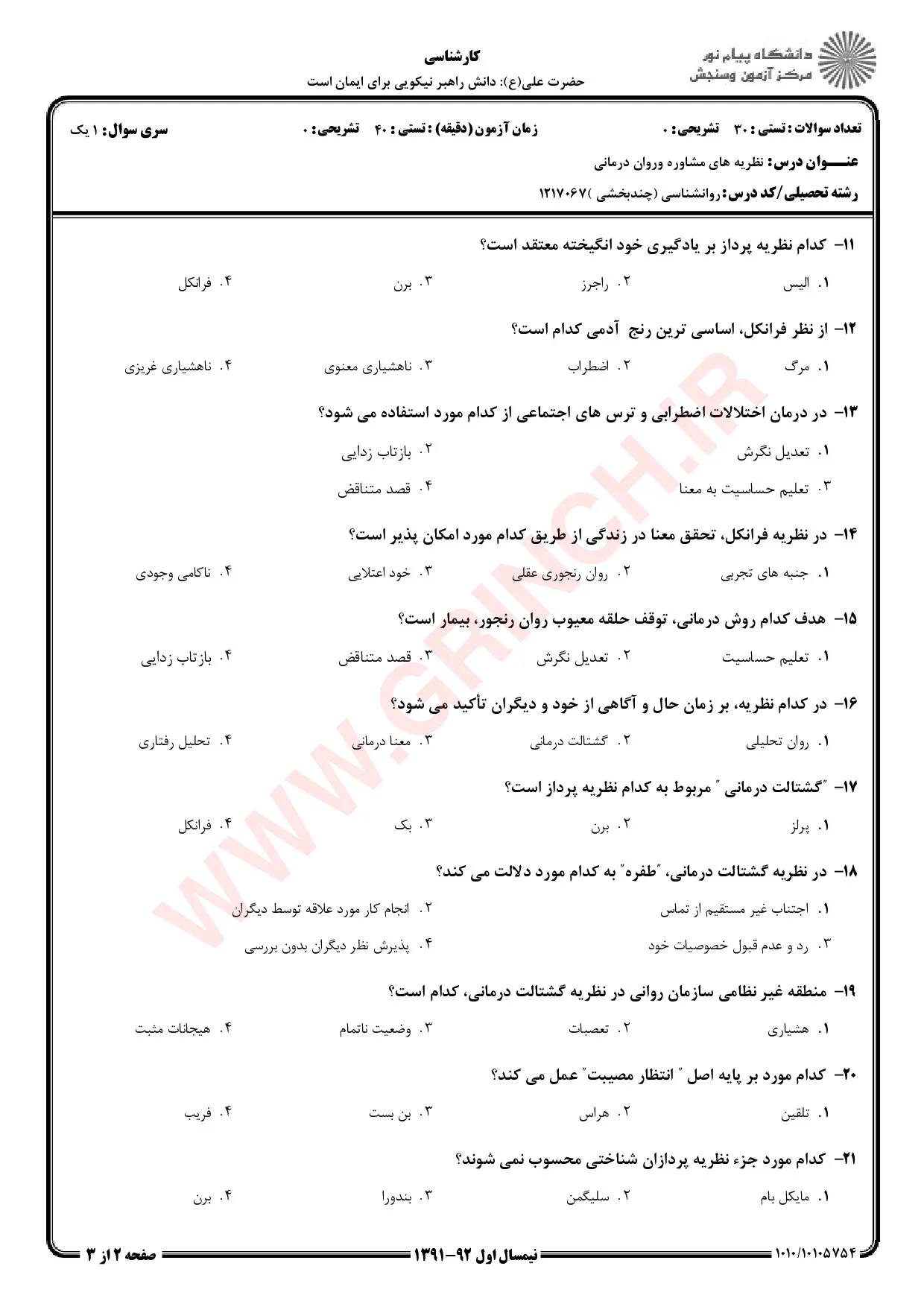 دانلود جزوه و نمونه سوالات نظریه های مشاوره و روان درمانی شفیع آبادی (ویرایش 1405)