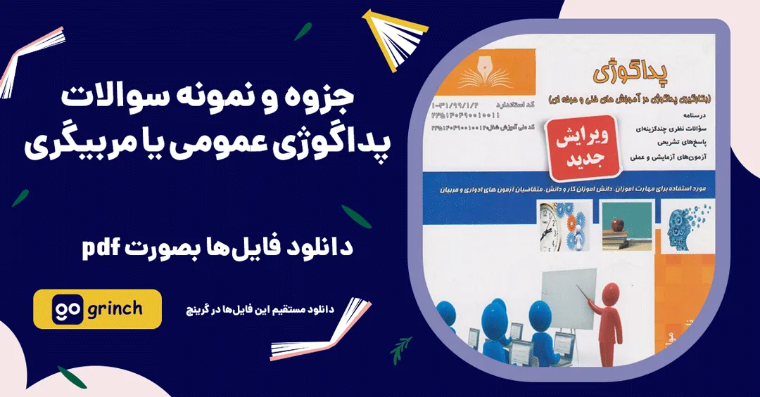دانلود جزوه و نمونه سوالات پداگوژی عمومی