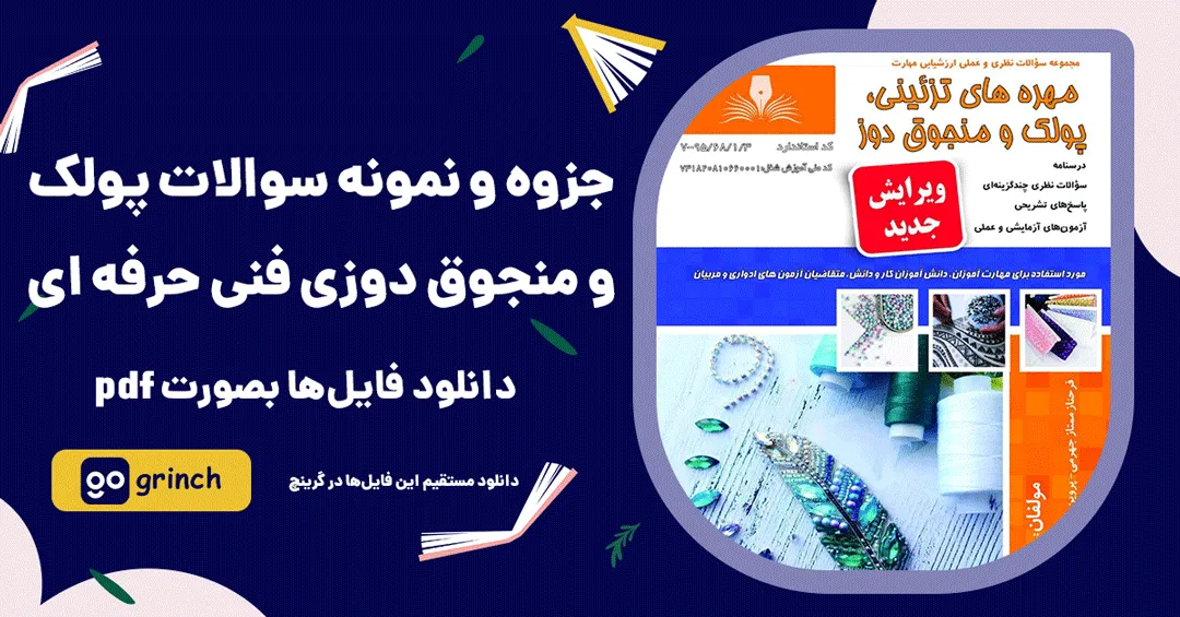 نمونه سوالات پولک و منجوق دوزی فنی حرفه ای