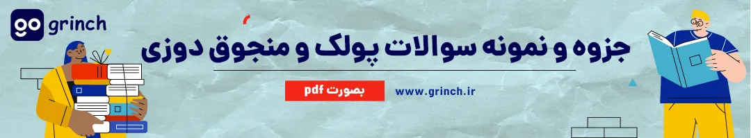 نمونه سوال پولک و منجوق دوزی با جواب