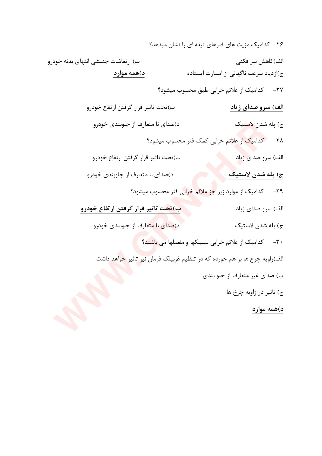 دانلود جزوه و نمونه سوالات سیستم تعلیق و جلوبندی (ویرایش 1405)