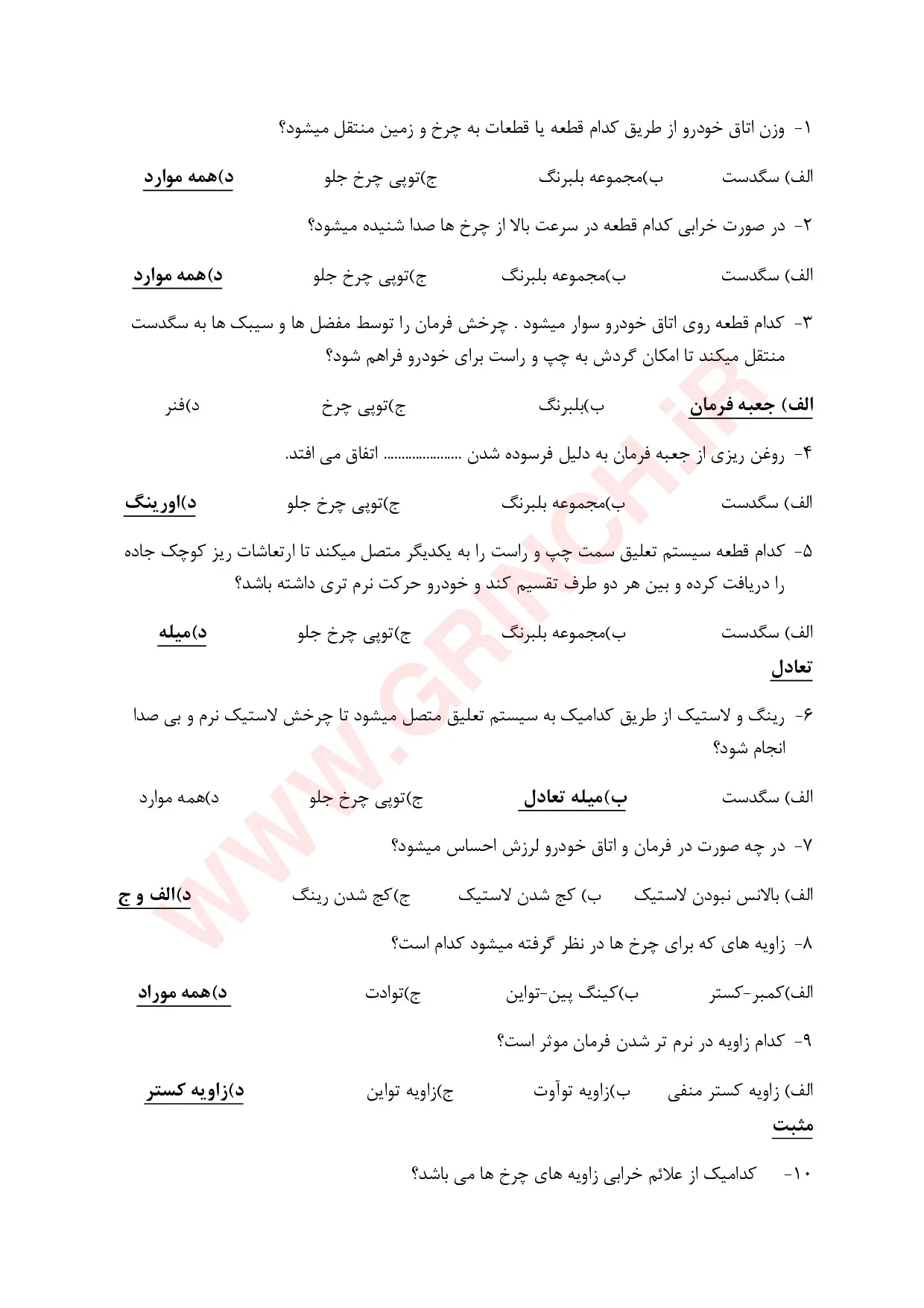 دانلود جزوه و نمونه سوالات سیستم تعلیق و جلوبندی (ویرایش 1405)