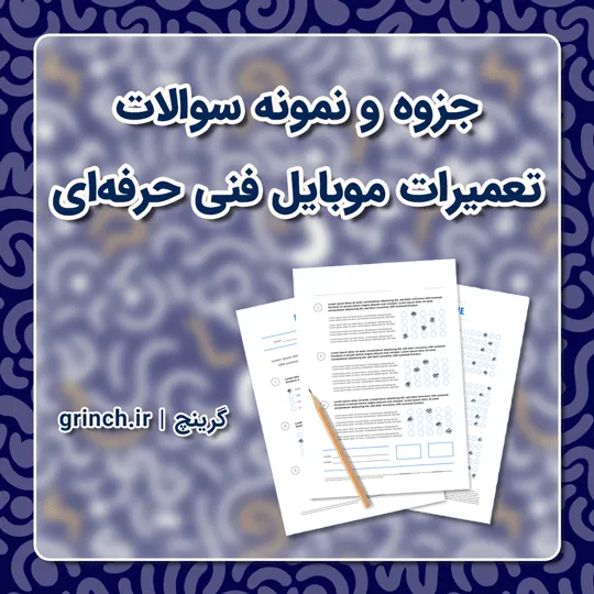دانلود جزوه و نمونه سوالات تعمیرات موبایل فنی حرفه ای (ویرایش 1405)