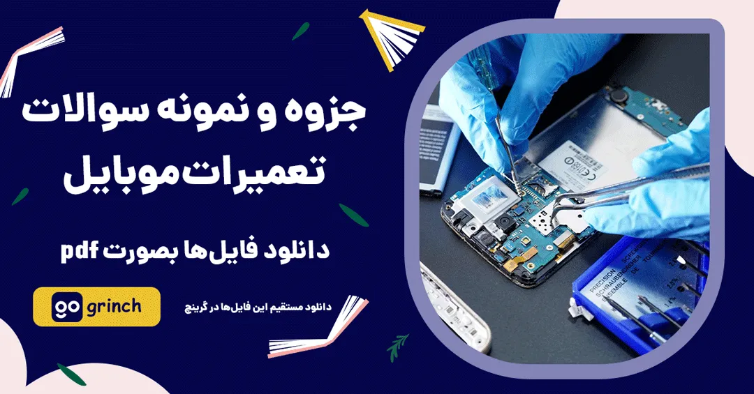 نمونه سوالات تعمیرات موبایل فنی حرفه ای