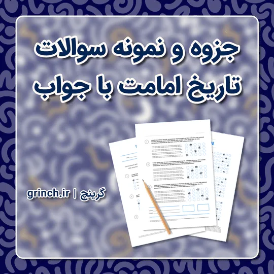 دانلود جزوه و نمونه سوالات تاریخ امامت با جواب (ویرایش 1405)