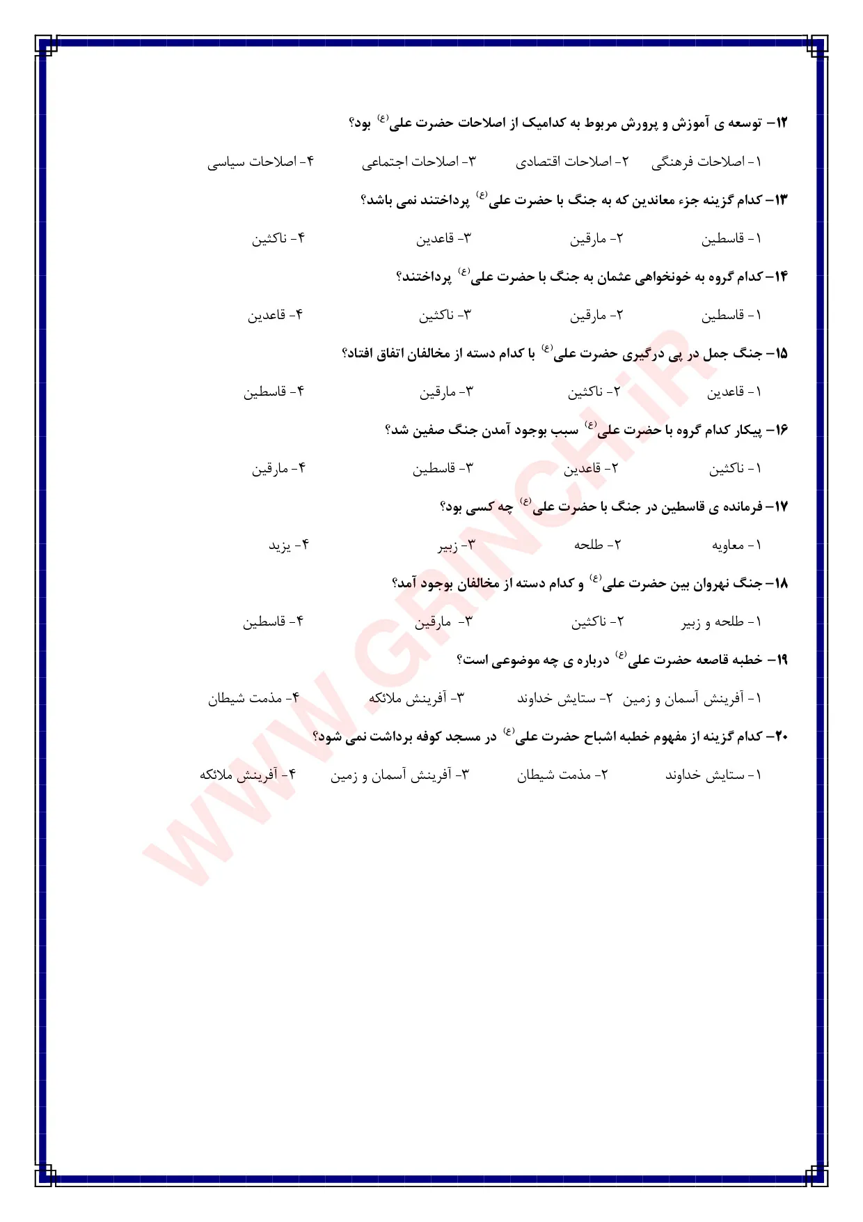 دانلود جزوه و نمونه سوالات تاریخ امامت با جواب (ویرایش 1405)