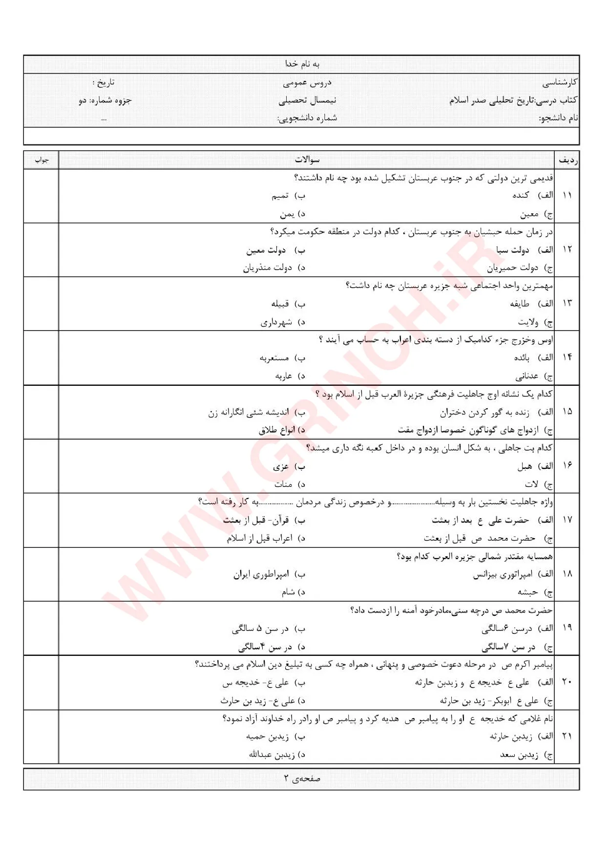 دانلود جزوه و نمونه سوالات تاریخ تحلیلی اسلام محمد نصیری (ویرایش 1405)
