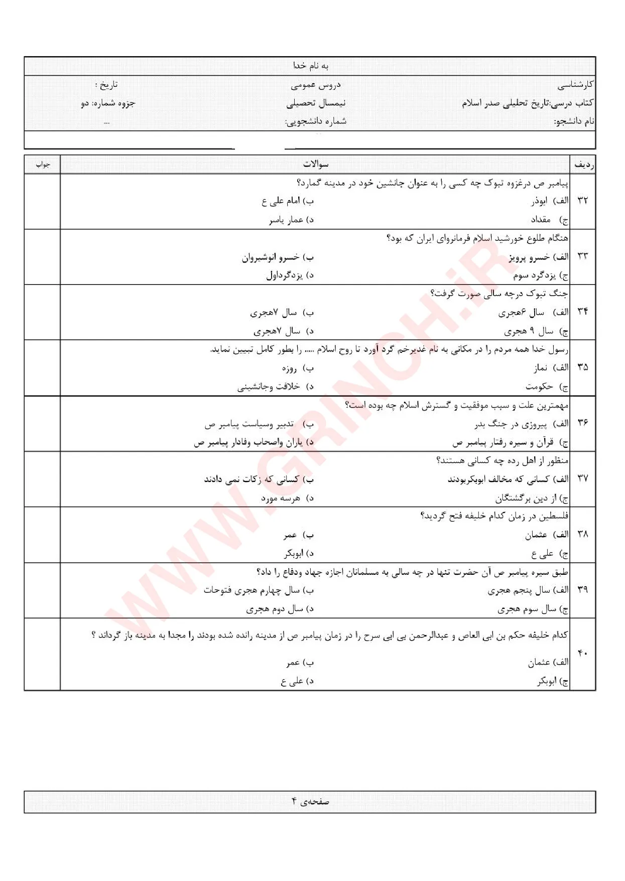 دانلود جزوه و نمونه سوالات تاریخ تحلیلی اسلام محمد نصیری (ویرایش 1405)