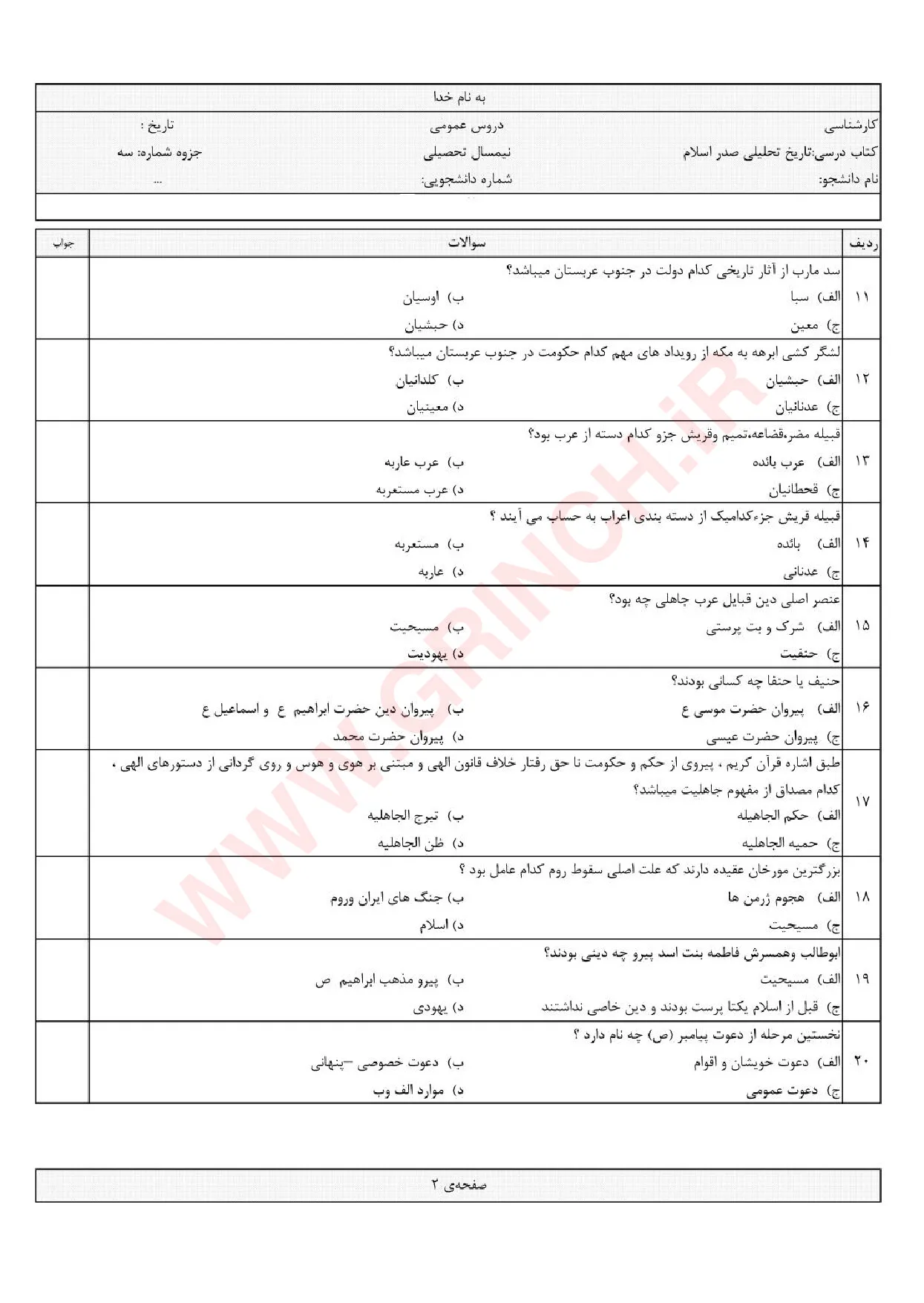 دانلود جزوه و نمونه سوالات تاریخ تحلیلی اسلام محمد نصیری (ویرایش 1405)