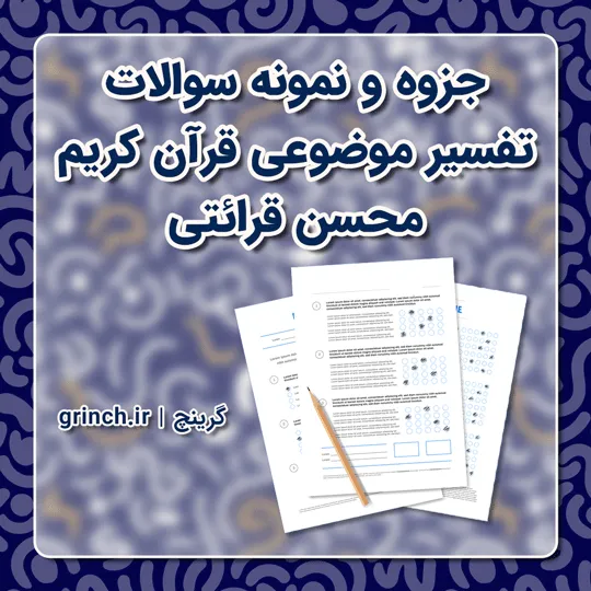 دانلود جزوه و نمونه سوالات تفسیر موضوعی قرآن کریم محسن قرائتی (ویرایش 1405)