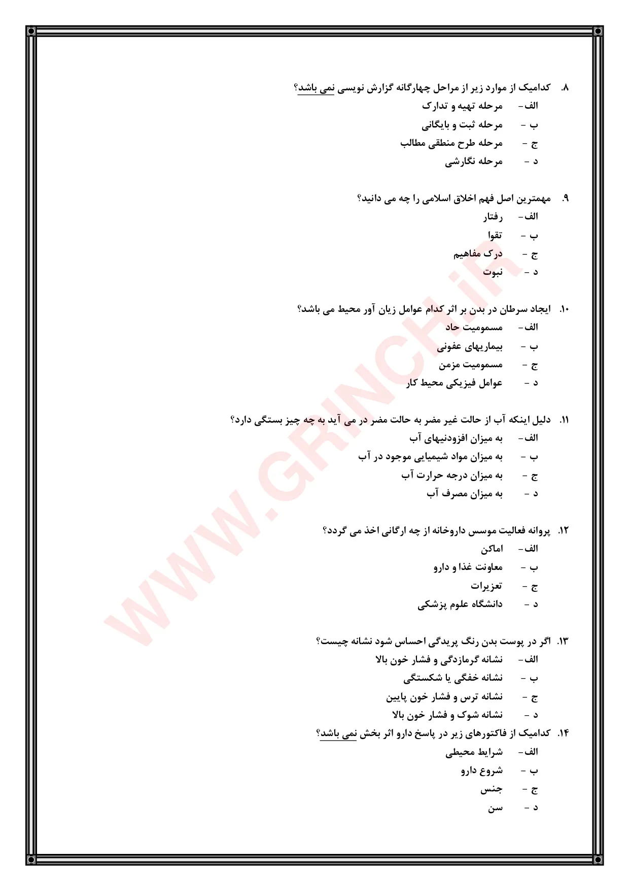 دانلود جزوه و نمونه سوالات تکنسین داروخانه (آمادگی کامل برای آزمون 1405)