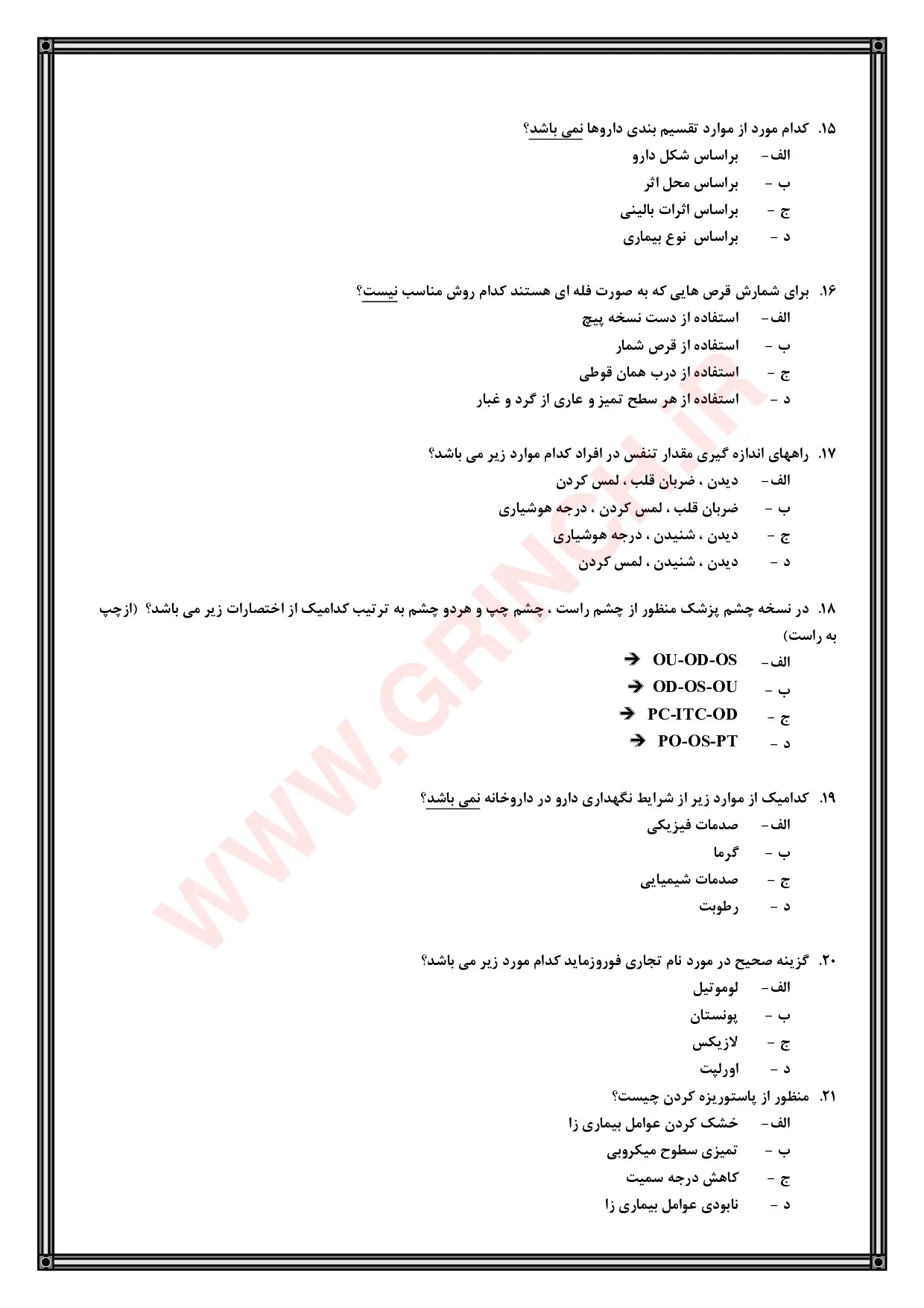 دانلود جزوه و نمونه سوالات تکنسین داروخانه (آمادگی کامل برای آزمون 1405)
