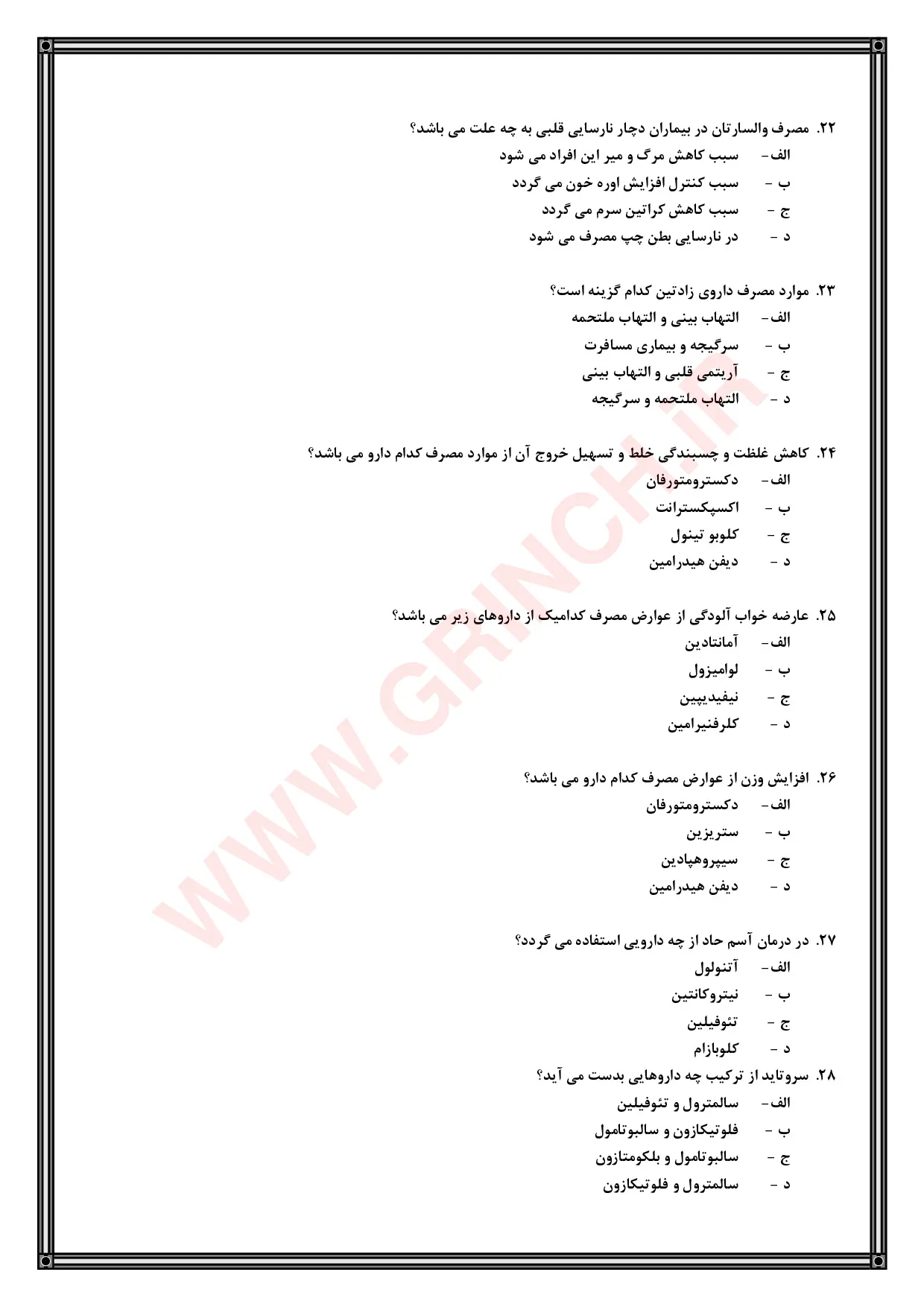 دانلود جزوه و نمونه سوالات تکنسین داروخانه (آمادگی کامل برای آزمون 1405)