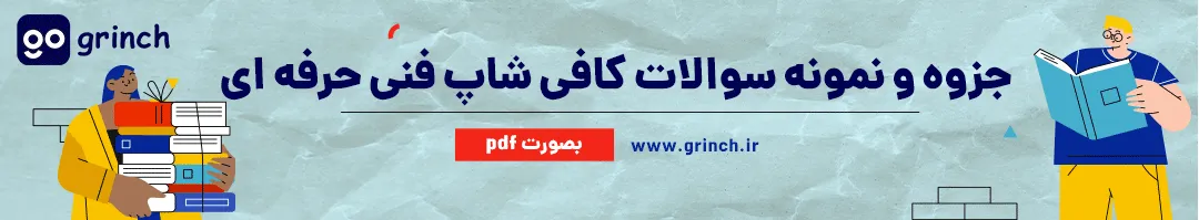 نمونه سوال کافی شاپ فنی حرفه ای