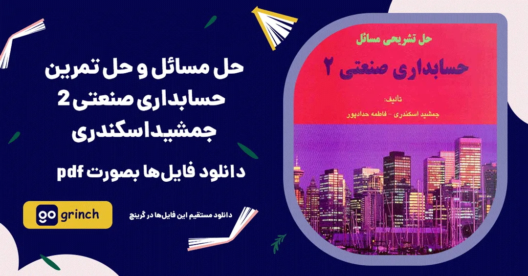 دانلود حل مسائل و حل تمرین حسابداری صنعتی 2 جمشید اسکندری