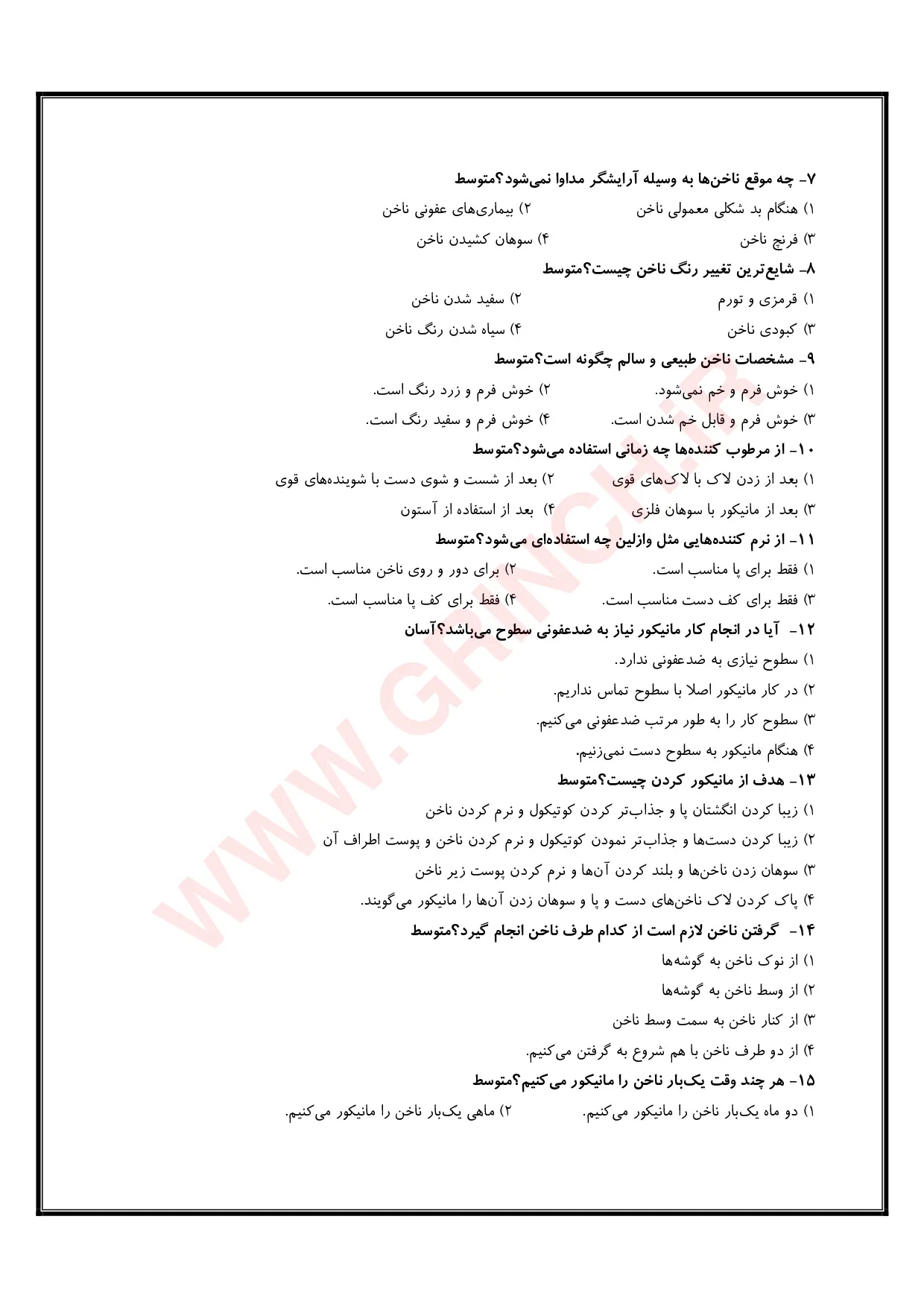 دانلود نمونه سوالات آرایشگر ناخن فنی حرفه ای با جواب pdf (آزمون 1405)