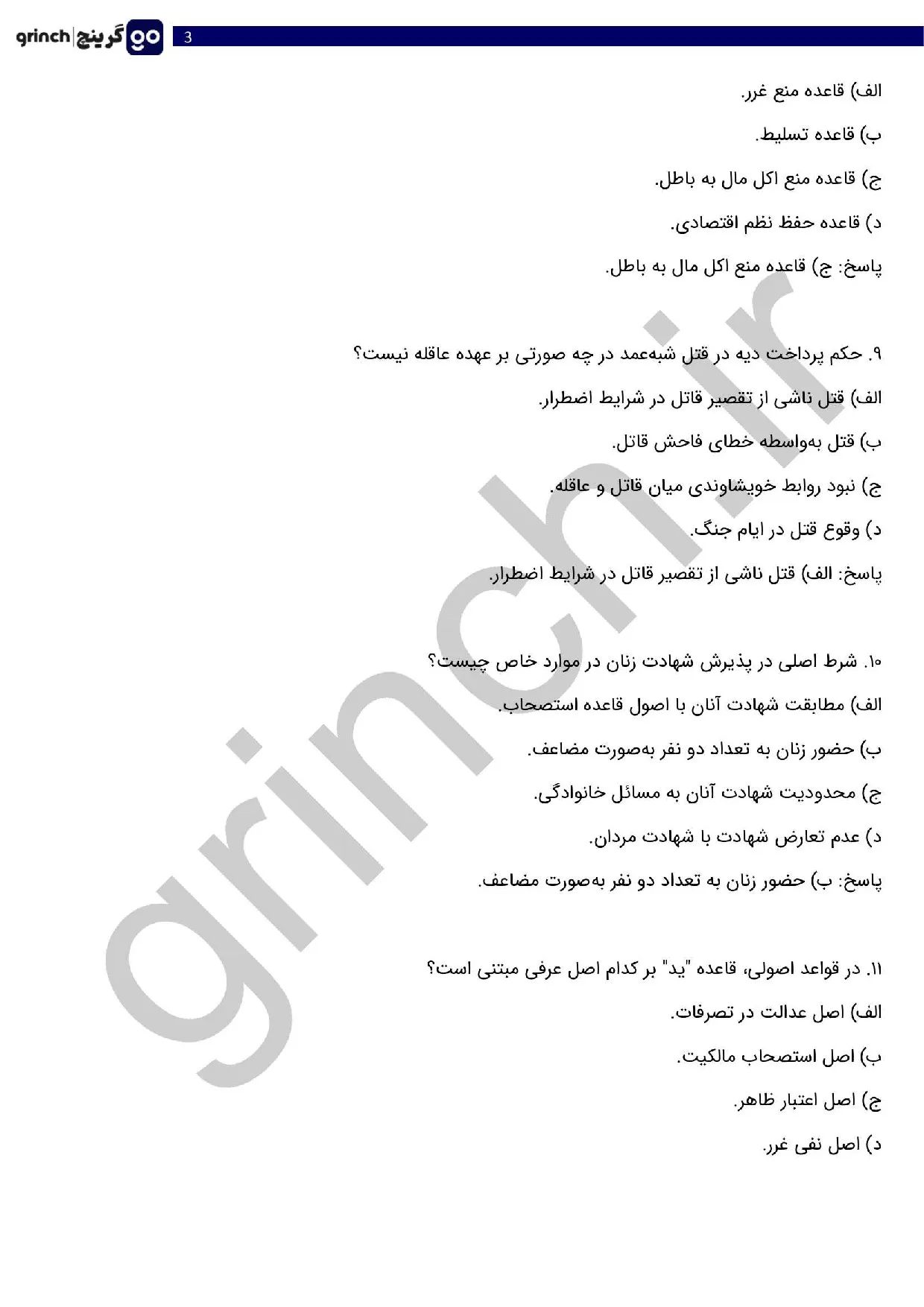 دانلود کامل ترین نمونه سوالات آزمون داوری عمومی با جواب (ویرایش 1405)