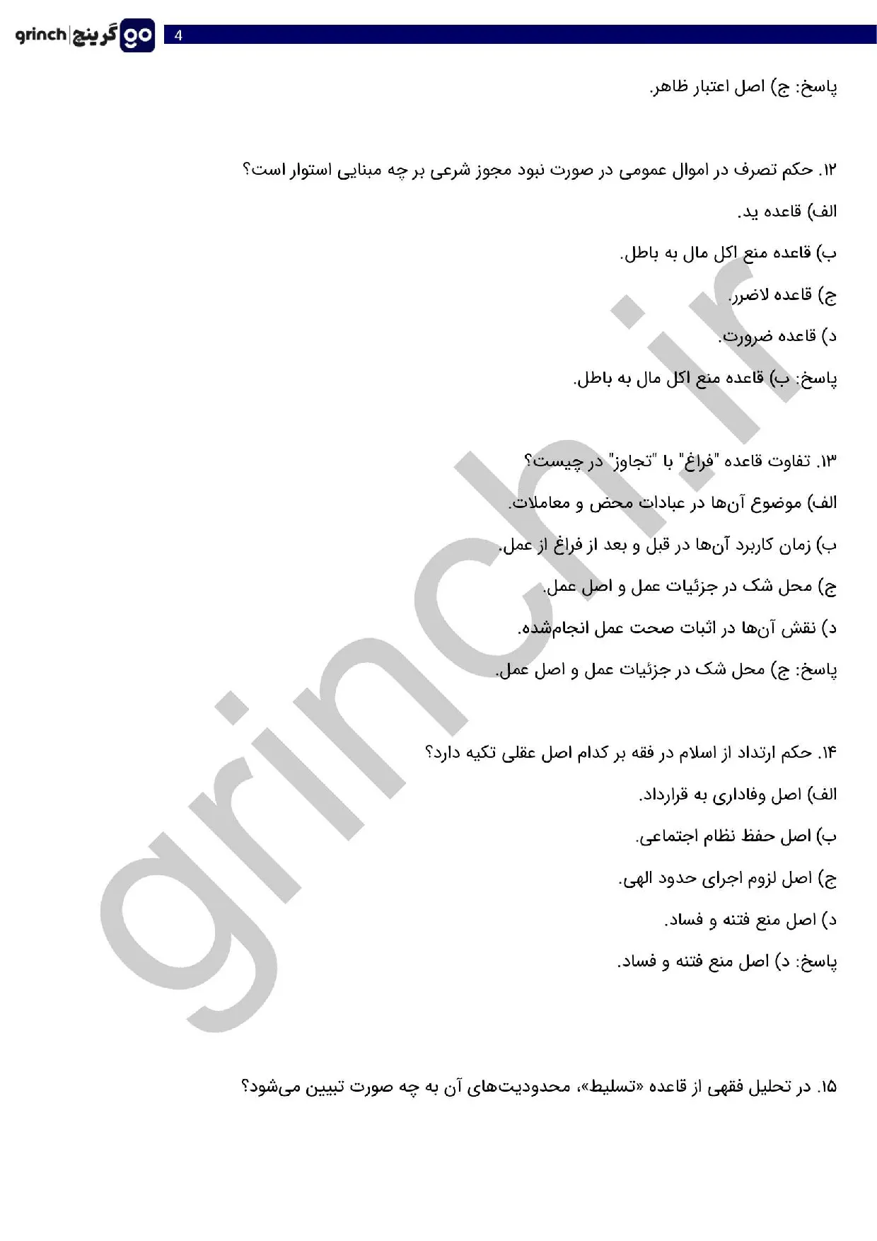 دانلود کامل ترین نمونه سوالات آزمون داوری عمومی با جواب (ویرایش 1405)