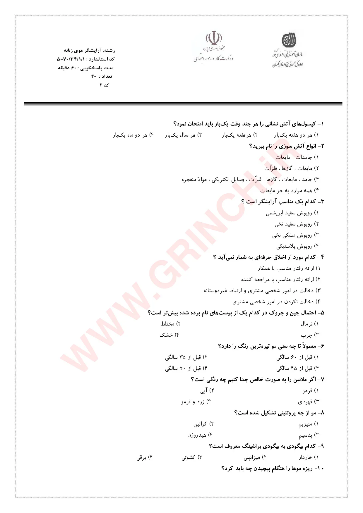 دانلود کامل ترین نمونه سوالات شینیون و آرایشگر موی زنانه فنی حرفه ای (ویرایش 1405)
