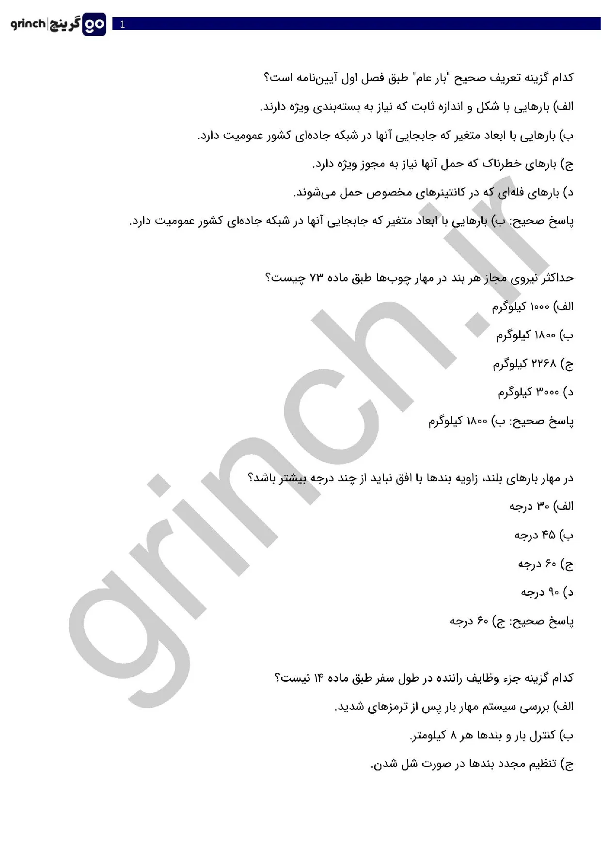 دانلود کامل‌ترین نمونه سوالات اصول کلی مهار بار با پاسخ pdf (ویرایش 1405)