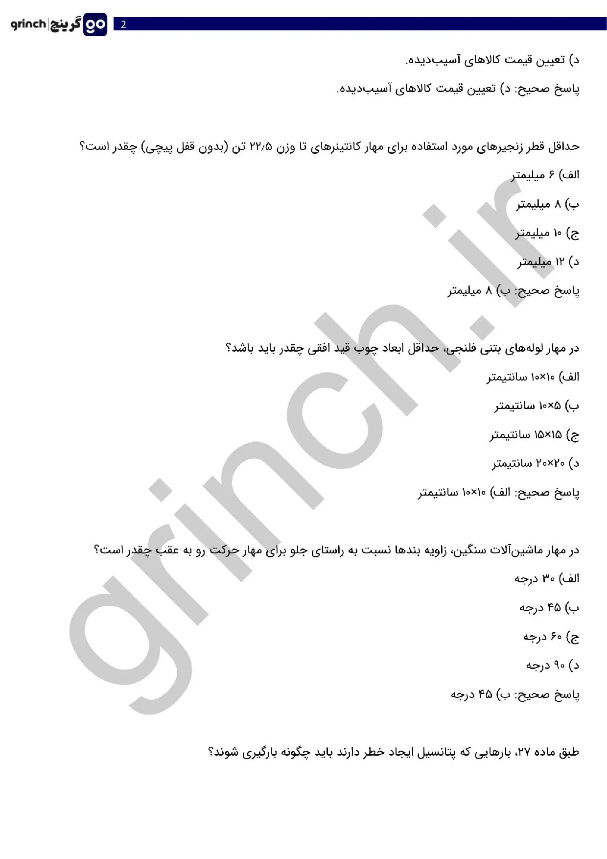 دانلود کامل‌ترین نمونه سوالات اصول کلی مهار بار با پاسخ pdf (ویرایش 1405)