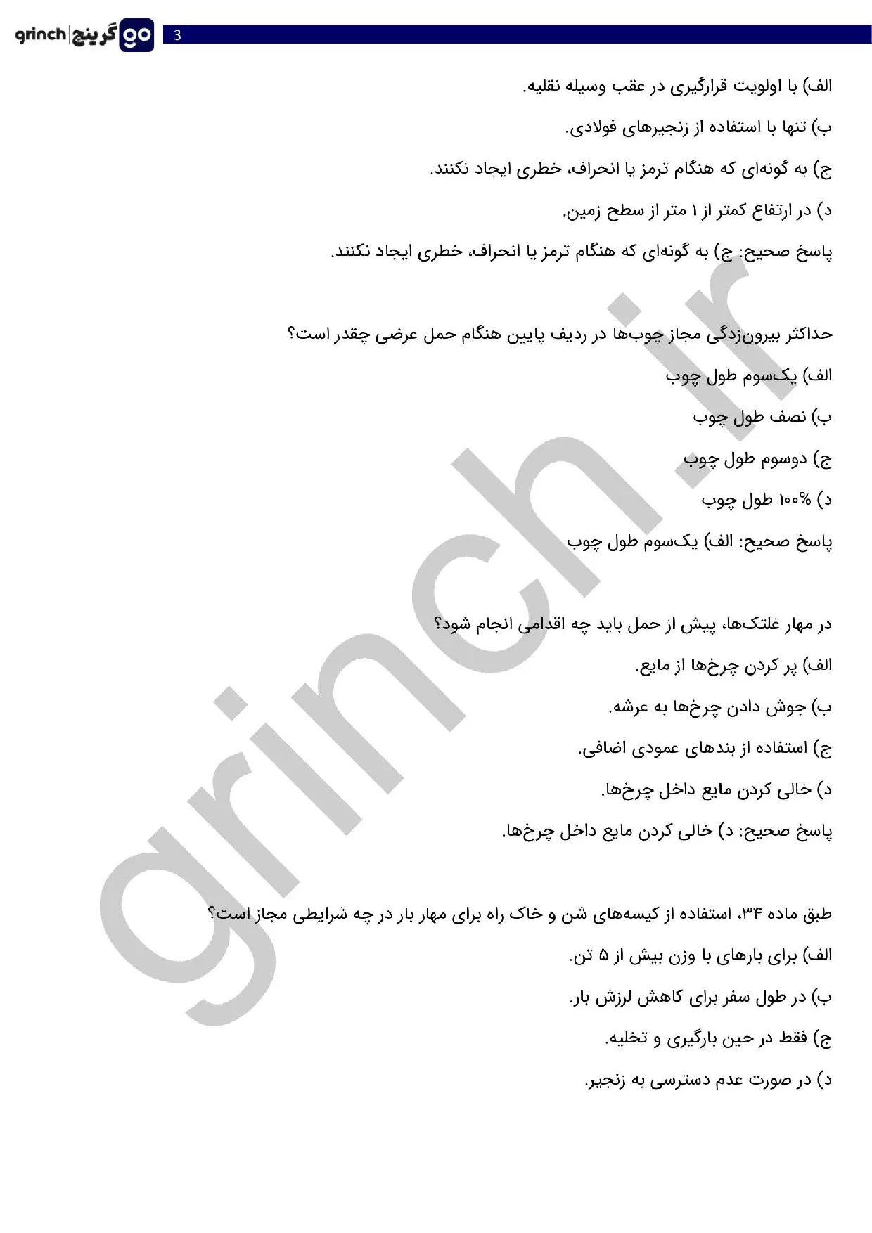 دانلود کامل‌ترین نمونه سوالات اصول کلی مهار بار با پاسخ pdf (ویرایش 1405)