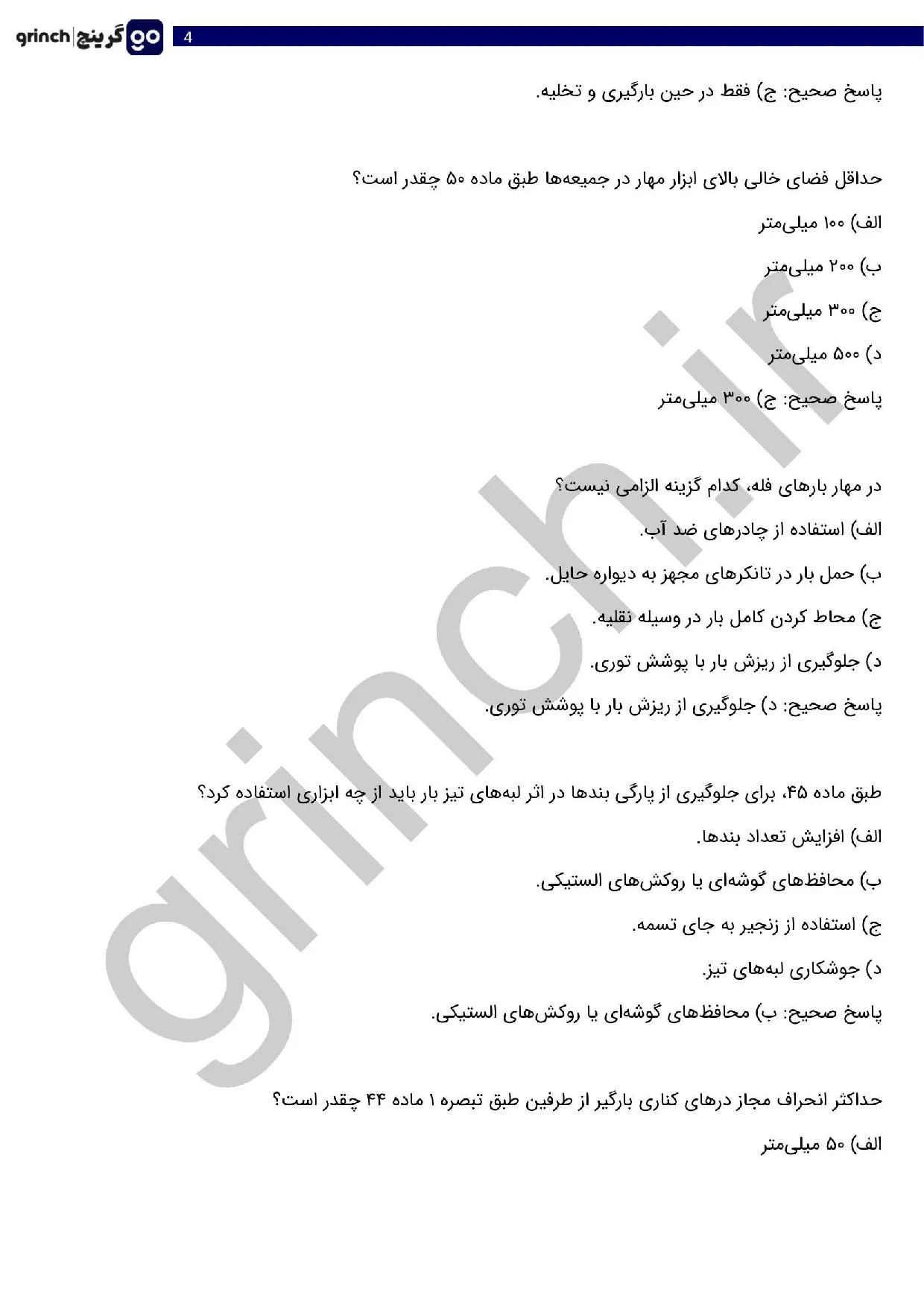 دانلود کامل‌ترین نمونه سوالات اصول کلی مهار بار با پاسخ pdf (ویرایش 1405)