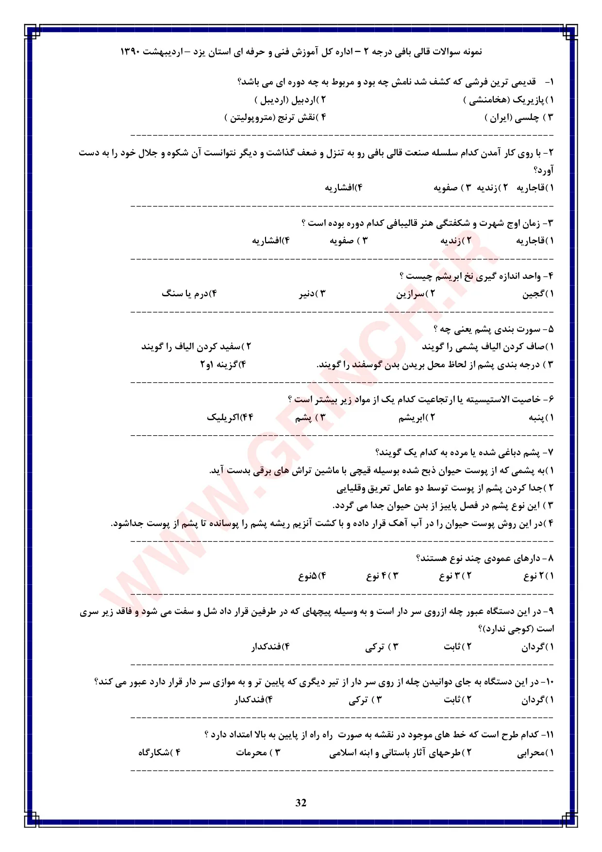 دانلود کامل‌ترین نمونه سوالات قالی بافی درجه 2 فنی حرفه ای (ویرایش 1405)